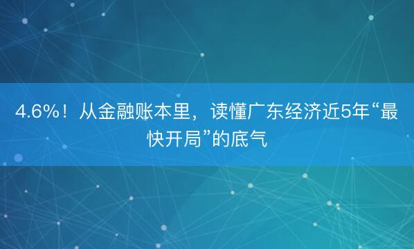 4.6%！从金融账本里，读懂广东经济近5年“最快开局”的底气