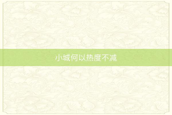 小城何以热度不减