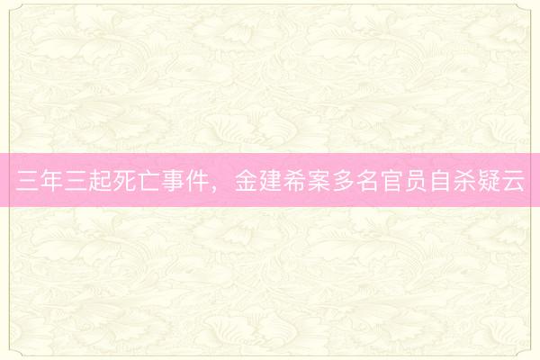 三年三起死亡事件，金建希案多名官员自杀疑云