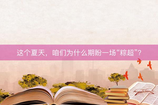 这个夏天，咱们为什么期盼一场“粽超”？