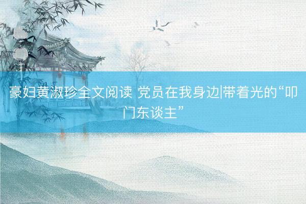 豪妇黄淑珍全文阅读 党员在我身边|带着光的“叩门东谈主”