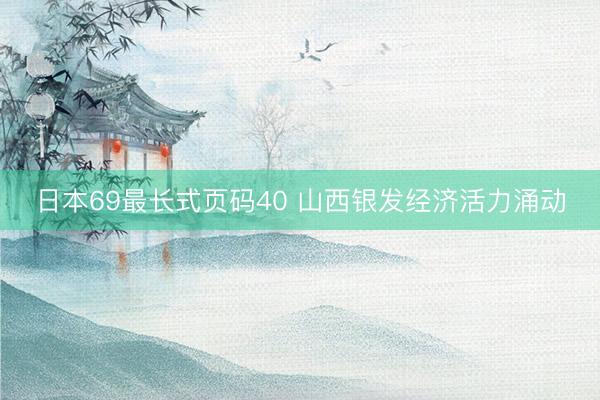 日本69最长式页码40 山西银发经济活力涌动