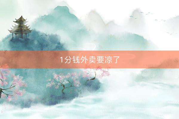 1分钱外卖要凉了