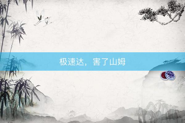 极速达，害了山姆
